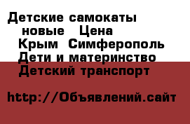 Детские самокаты Scooter новые › Цена ­ 1 250 - Крым, Симферополь Дети и материнство » Детский транспорт   